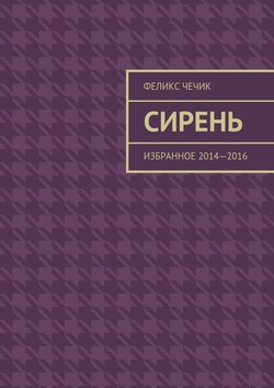 Сирень. Избранное 2014—2016