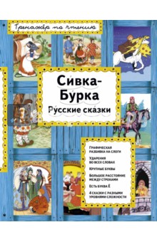 Сивка-Бурка. Русские сказки