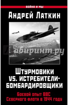 Штурмовики vs. истребители-бомбардировщики. Боевой опыт ВВС Северного флота в 1944 году