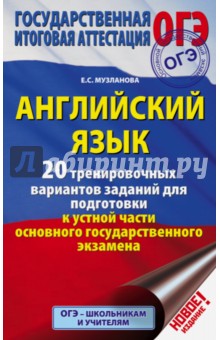 ОГЭ. Английский язык. 20 тренировочных вариантов заданий для подготовки к устной части основного