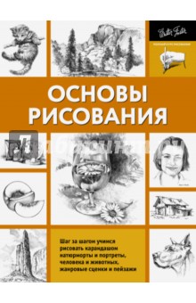 Основы рисования