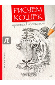 Рисуем кошек простым карандашом