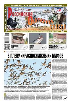 Российская Охотничья Газета 43-2016