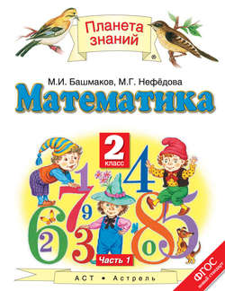 Математика. 2 класс. Часть 1