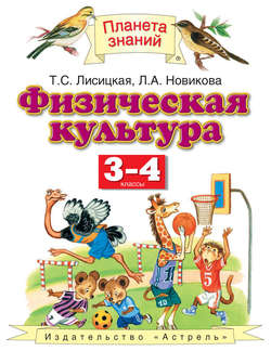 Физическая культура. 3-4 классы