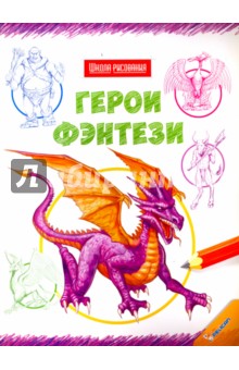 Герои фэнтези