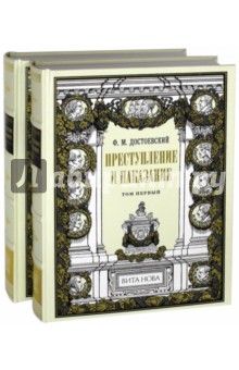 Преступление и наказание. В 2-х книгах