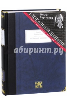 Блокадный дневник (1941-1945)