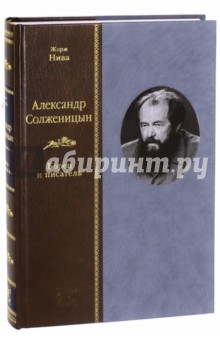 Александр Солженицын. Борец и писатель