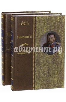Николай II. Пленник самодержавия. В 2-х томах