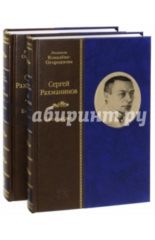 Сергей Рахманинов. Биография. В 2-х томах