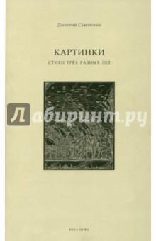 Картинки. Стихи трех разных лет