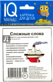 Сложные слова. Набор карточек