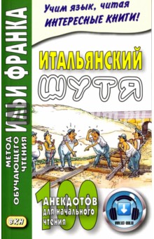 Итальянский шутя. 100 анекдотов для начального чтения