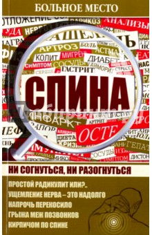 Больное место. Спина