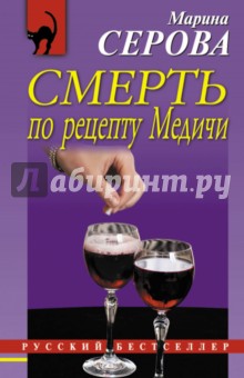 Смерть по рецепту Медичи