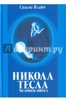 Никола Тесла - человек-ангел