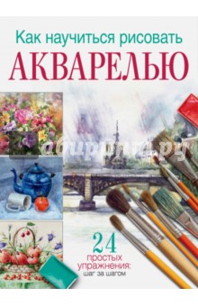 Как научиться рисовать акварелью. 24 простых упражнения