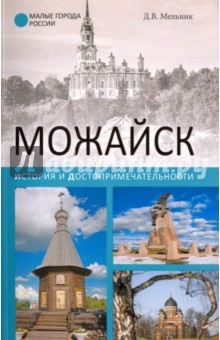 Можайск. История и достопримечательности