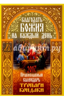 Православный календарь 2017 г. Благодать Божия на каждый день