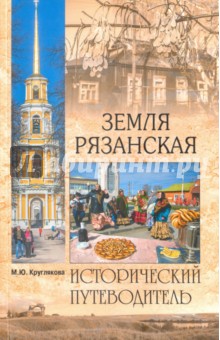 Земля Рязанская