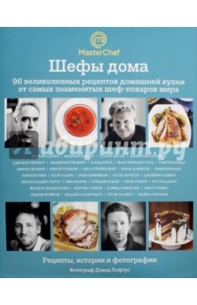 Шефы дома. 96 великолепных рецептов домашней кухни от самых знаменитых шеф-поваров мира