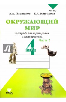 Окружающий мир. 4 класс. Тетрадь для тренировки и самопроверки. Часть 2. ФГОС