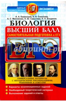 ЕГЭ. Биология. Самостоятельная подготовка к ЕГЭ. Универсальные материалы с методическими рекоменд.