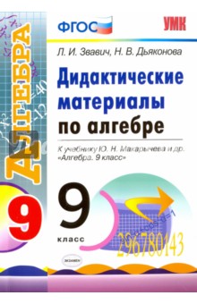 Геометрия. 9 класс. Дидактические материалы к учебнику Ю.Н. Макарычева и др. ФГОС