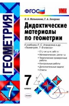 Геометрия. 7 класс. Дидактические материалы к учебнику Л.С.Атанасяна. ФГОС