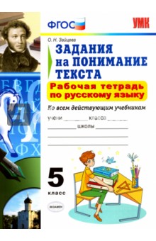 Русский язык. 5 класс. Рабочая тетрадь. Задания на понимание текста. ФГОС