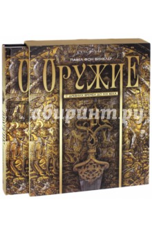 Оружие. С древних времен до XIX века (короб)