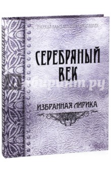Серебряный век. Избранная лирика (шёлк)