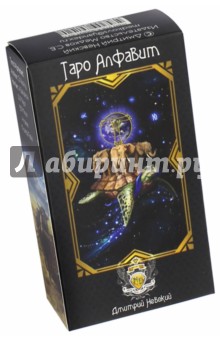 Колода карт "Таро Алфавит" (78 карт с инструкцией)
