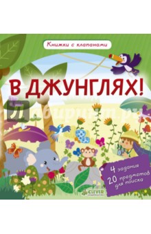 В джунглях! Книжки с клапанами