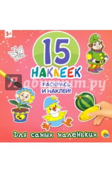 15 наклеек. Для самых маленьких