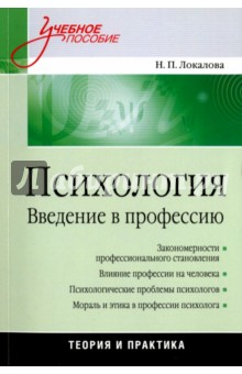 Психология. Введение в профессию. Учебное пособие