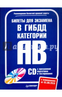 Билеты для экзамена в ГИБДД. Категории А и B (+ CD)