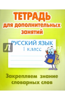 Русский язык. 1 класс. Закрепляем знание словарных слов
