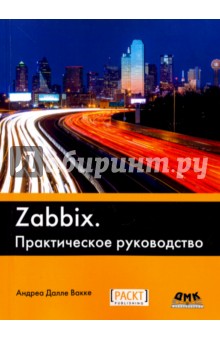 Zabbix. Практическое руководство