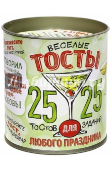 Веселые тосты для любого праздника. 25 тостов и 25 заданий
