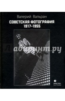 Советская фотография. 1917-1955