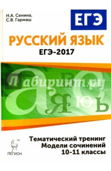 Русский язык. ЕГЭ-2017. Тематический тренинг. Модели сочинений. 10-11 классы