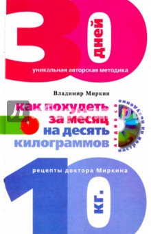 Как похудеть за месяц на десять килограммов. Рецепты доктора Миркина (+CD)