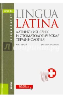 Латинский язык и стоматологическая терминология. Учебное пособие