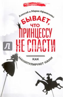 Бывает, что принцессу не спасти. Как манипулируют нами