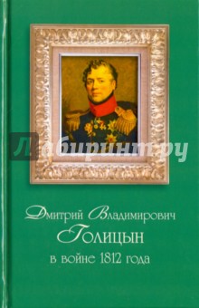 Дмитрий Владимирович Голицын в войне 1812 года