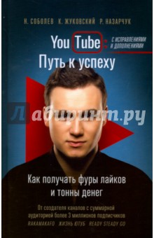 YouTube: путь к успеху. Как получать фуры лайков и тонны денег