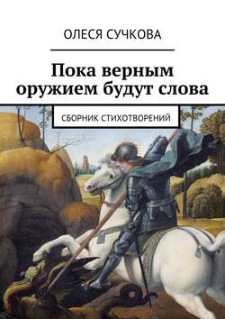 Пока верным оружием будут слова. Сборник стихотворений