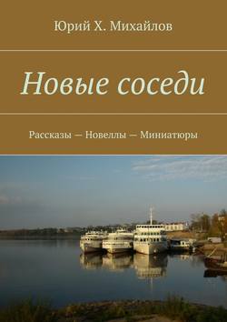 Новые соседи. Рассказы – Новеллы – Миниатюры